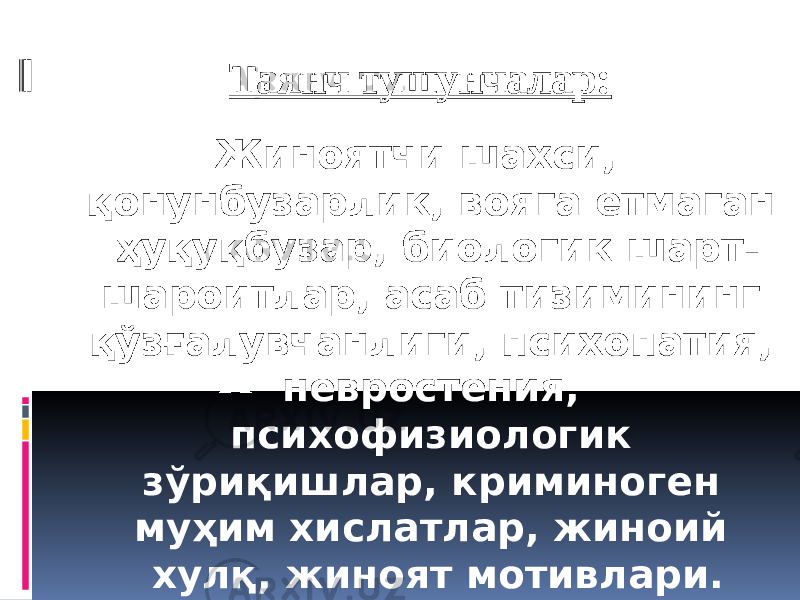 Таянч тушунчалар: Жиноятчи шахси, қонунбузарлик, вояга етмаган ҳуқуқбузар, биологик шарт- шароитлар, асаб тизимининг қўзғалувчанлиги, психопатия, невростения, психофизиологик зўриқишлар, криминоген муҳим хислатлар, жиноий хулқ, жиноят мотивлари. 