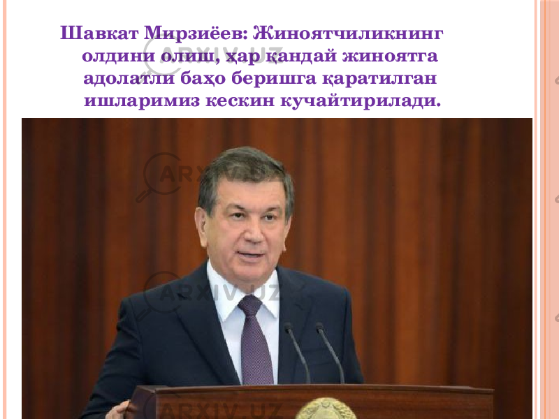 Шавкат Мирзиёев: Жиноятчиликнинг олдини олиш, ҳар қандай жиноятга адолатли баҳо беришга қаратилган ишларимиз кескин кучайтирилади. 