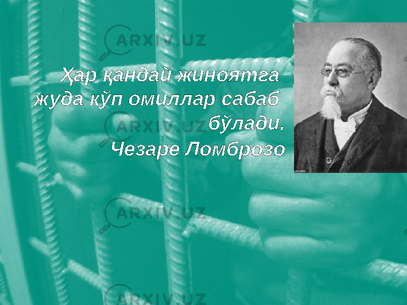 Ҳар қандай жиноятга жуда кўп омиллар сабаб бўлади. Чезаре Ломброзо 