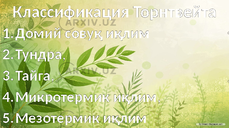 Классификация Торнтвейта 1. Домий совуқ иқлим 2. Тундра , 3. Тайга , 4. Микротермик иқлим , 5. Мезотермик иқлим 6. Тропик . 