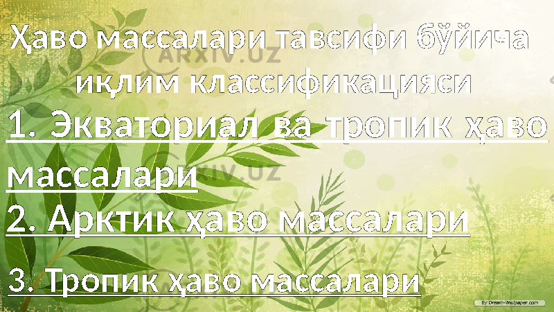 Ҳаво массалари тавсифи бўйича иқлим классификацияси 1. Экваториал ва тропик ҳаво массалари 2. Арктик ҳаво массалари 3. Тропик ҳаво массалари 