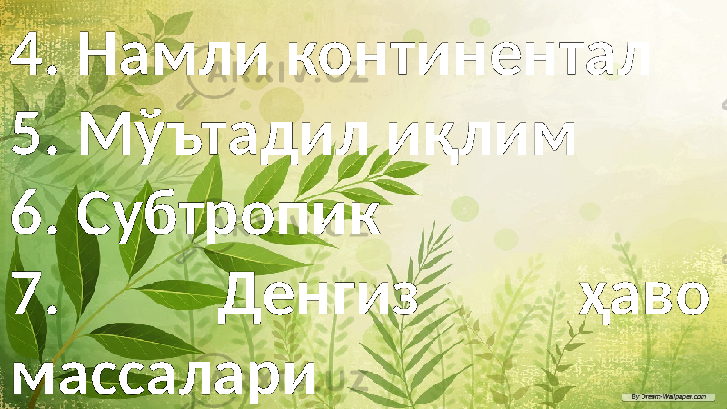 4. Намли континентал 5. Мўътадил иқлим 6. Субтропик 7. Денгиз ҳаво массалари 