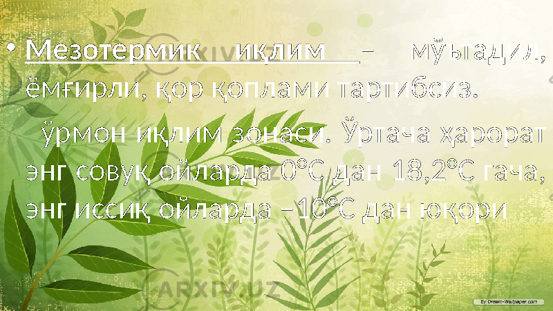 • Мезотермик иқлим – мўътадил, ёмғирли, қор қоплами тартибсиз. ўрмон иқлим зонаси. Ўртача ҳарорат энг совуқ ойларда 0°С дан 18,2°С гача, энг иссиқ ойларда –10°С дан юқори 