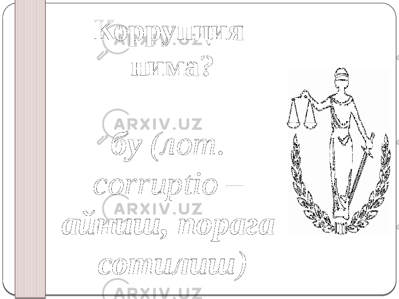 Коррупция нима? бу (лот. corruptio – айниш, порага сотилиш ) 