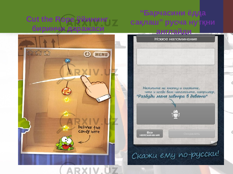 Cut the Rope ўйининг биринчи даражаси “ Барчасини ёдда сақлаш” русча нутқни англайди 