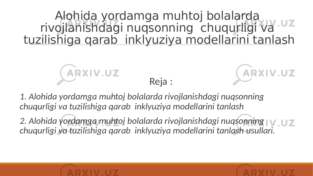 Alohida yordamga muhtoj bolalarda rivojlanishdagi nuqsonning chuqurligi va tuzilishiga qarab inklyuziya modellarini tanlash Reja : 1. Alohida yordamga muhtoj bolalarda rivojlanishdagi nuqsonning chuqurligi va tuzilishiga qarab inklyuziya modellarini tanlash 2. Alohida yordamga muhtoj bolalarda rivojlanishdagi nuqsonning chuqurligi va tuzilishiga qarab inklyuziya modellarini tanlash usullari. 