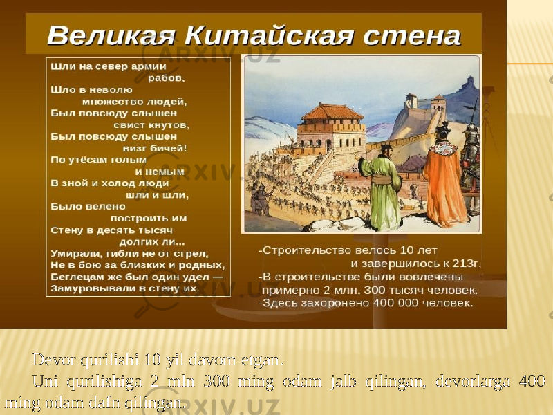 Devor qurilishi 10 yil davom etgan. Uni qurilishiga 2 mln 300 ming odam jalb qilingan, devorlarga 400 ming odam dafn qilingan. 