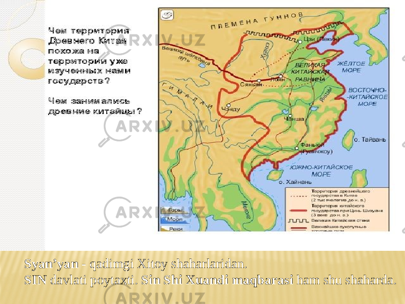 Syan’yan - qadimgi Xitoy shaharlaridan. SIN davlati poytaxti. Sin Shi Xuandi maqbarasi ham shu shaharda. 