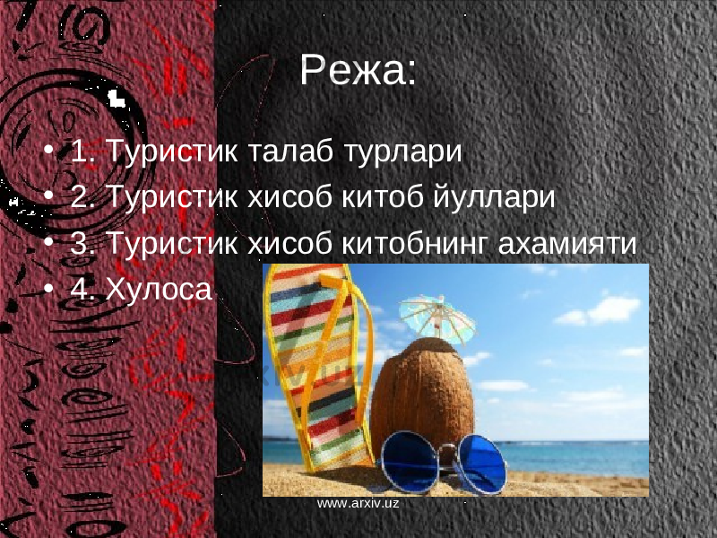 Режа: • 1. Туристик талаб турлари • 2. Туристик хисоб китоб йуллари • 3. Туристик хисоб китобнинг ахамияти • 4. Хулоса www.arxiv.uz 