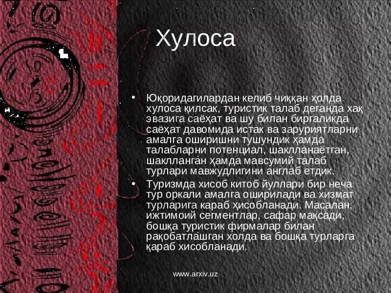 Хулоса • Юқоридагилардан келиб чиққан ҳолда хулоса қилсак, туристик талаб деганда хақ эвазига саёҳат ва шу билан биргаликда саёҳат даво м ида истак ва заруриятларни амалга оширишни тушундик ҳамда талабларни потенциал, шаклланаётган, шаклланган ҳамда мавсумий талаб турлари мавжудлигини англаб етдик. • Туризмда хисоб китоб йуллари бир неча тур оркали амалга оширилади ва хизмат турларига караб ҳисобланади. Масалан, ижтимоий сегментлар, сафар мақсади, бошқа туристик фирмалар билан рақобатлашган холда ва бошқа турларга қараб хисобланади. www.arxiv.uz 