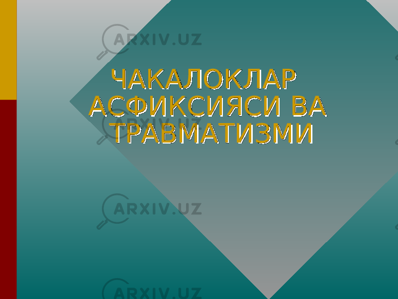 ЧАКАЛОКЛАР ЧАКАЛОКЛАР АСФИКСИЯСИ ВА АСФИКСИЯСИ ВА ТРАВМАТИЗМИТРАВМАТИЗМИ 