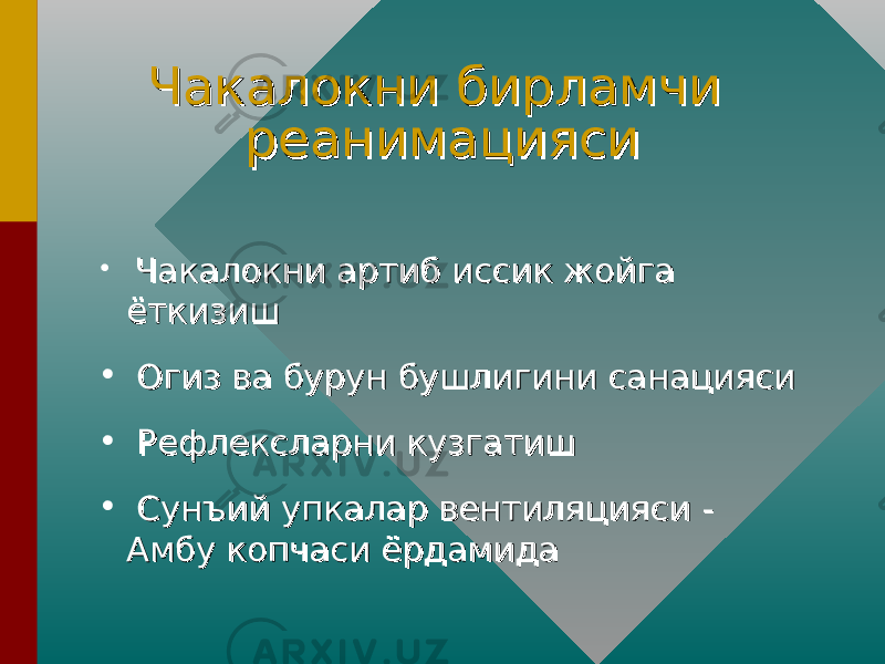 Чакалокни бирламчи Чакалокни бирламчи реанимациясиреанимацияси • Чакалокни артиб иссик жойга Чакалокни артиб иссик жойга ёткизишёткизиш • Огиз ва бурун бушлигини санациясиОгиз ва бурун бушлигини санацияси • Рефлексларни кузгатишРефлексларни кузгатиш • Сунъий упкалар вентиляцияси - Сунъий упкалар вентиляцияси - Амбу копчаси ёрдамидаАмбу копчаси ёрдамида 