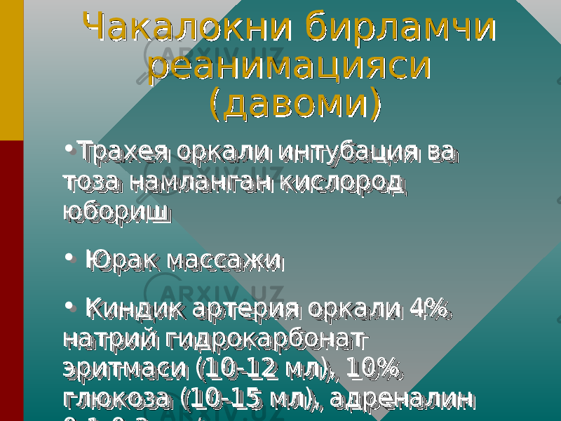 Чакалокни бирламчи Чакалокни бирламчи реанимацияси реанимацияси (давоми)(давоми) • Трахея оркали интубация ва Трахея оркали интубация ва тоза намланган кислород тоза намланган кислород юборишюбориш • Юрак массажиЮрак массажи • Киндик артерия оркали 4% Киндик артерия оркали 4% натрий гидрокарбонат натрий гидрокарбонат эритмаси (10-12 мл), 10% эритмаси (10-12 мл), 10% глюкоза (10-15 мл), адреналин глюкоза (10-15 мл), адреналин 0,1-0,3 мл/кг0,1-0,3 мл/кг• Трахея оркали интубация ва Трахея оркали интубация ва тоза намланган кислород тоза намланган кислород юборишюбориш • Юрак массажиЮрак массажи • Киндик артерия оркали 4% Киндик артерия оркали 4% натрий гидрокарбонат натрий гидрокарбонат эритмаси (10-12 мл), 10% эритмаси (10-12 мл), 10% глюкоза (10-15 мл), адреналин глюкоза (10-15 мл), адреналин 0,1-0,3 мл/кг0,1-0,3 мл/кг 