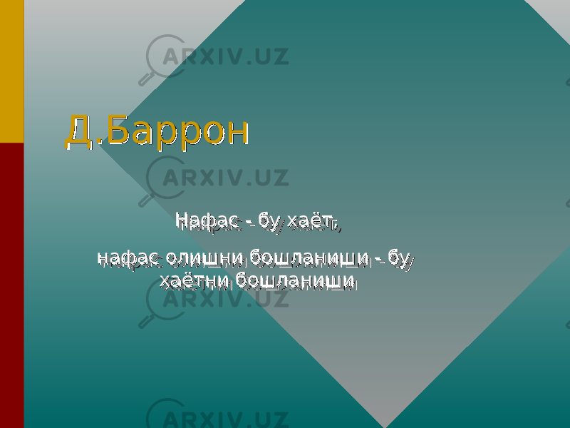 Д.БарронД.Баррон Нафас - бу хаёт, Нафас - бу хаёт, нафас олишни бошланиши - бу нафас олишни бошланиши - бу хаётни бошланишихаётни бошланиши Нафас - бу хаёт, Нафас - бу хаёт, нафас олишни бошланиши - бу нафас олишни бошланиши - бу хаётни бошланишихаётни бошланиши 