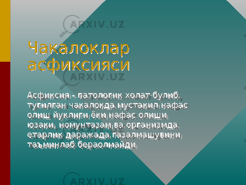 Чакалоклар Чакалоклар асфиксиясиасфиксияси Асфиксия - патологик холат булиб, Асфиксия - патологик холат булиб, тугилган чакалокда мустакил нафас тугилган чакалокда мустакил нафас олиш йуклиги ёки нафас олиши олиш йуклиги ёки нафас олиши юзаки, номунтазам ва организмда юзаки, номунтазам ва организмда етарлик даражада газалмашувини етарлик даражада газалмашувини таъминлаб бераолмайдитаъминлаб бераолмайдиАсфиксия - патологик холат булиб, Асфиксия - патологик холат булиб, тугилган чакалокда мустакил нафас тугилган чакалокда мустакил нафас олиш йуклиги ёки нафас олиши олиш йуклиги ёки нафас олиши юзаки, номунтазам ва организмда юзаки, номунтазам ва организмда етарлик даражада газалмашувини етарлик даражада газалмашувини таъминлаб бераолмайдитаъминлаб бераолмайди 