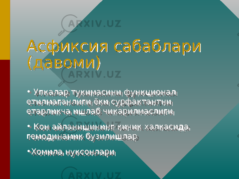 Асфиксия сабаблари Асфиксия сабаблари (давоми)(давоми) • Упкалар тукимасини функционал Упкалар тукимасини функционал етилмаганлиги ёки сурфактантни етилмаганлиги ёки сурфактантни етарликча ишлаб чикарилмаслигиетарликча ишлаб чикарилмаслиги • Кон айланишининг кичик халкасида Кон айланишининг кичик халкасида гемодинамик бузилишларгемодинамик бузилишлар • Хомила нуксонлариХомила нуксонлари• Упкалар тукимасини функционал Упкалар тукимасини функционал етилмаганлиги ёки сурфактантни етилмаганлиги ёки сурфактантни етарликча ишлаб чикарилмаслигиетарликча ишлаб чикарилмаслиги • Кон айланишининг кичик халкасида Кон айланишининг кичик халкасида гемодинамик бузилишларгемодинамик бузилишлар • Хомила нуксонлариХомила нуксонлари 