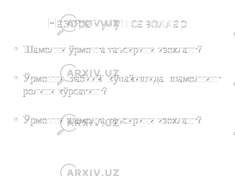 Назорат учун саволлар • Шамолни ўрмонга таъсирини изохланг? • Ўрмонни табиий кўпайишида шамолнинг ролини кўрсатинг? • Ўрмонни шамолга таъсирини изохланг? 