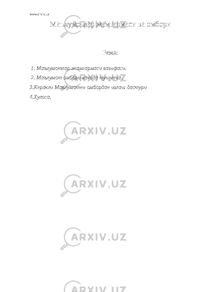 www.arxiv.uz Маълумотлар жамгармаси ва омбори Режа: 1. Маълумотлар жамгармаси вазифаси. 2. Маълумот омбори хакида тушунча . 3.Керакли Маълумотни омбордан излаш дастури 4.Хулоса. 