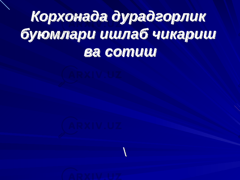 Корхонада дурадгорлик Корхонада дурадгорлик буюмлари ишлаб чикариш буюмлари ишлаб чикариш ва сотишва сотиш \\ 