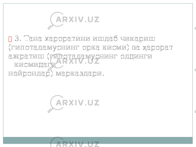  3. Т ана хароратини ишлаб чик а риш ( гипот а ламуснинг орка кисм и ) ва ҳ арорат ажратиш ( гипот а ламуснинг олдинги кисм и даги нейронла р ) марк а злар и . 