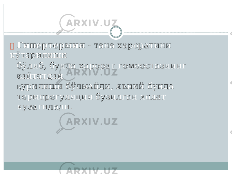  Ги п ертермия - та н а хароратини кўтарилиши бўлиб , бунда харо р ат гомеостазиинг қ айт а тдан қ у р ил и ши бў л майд и , яъний бунда термор е гуля ц ия буз и лган холат кузатилад и . 