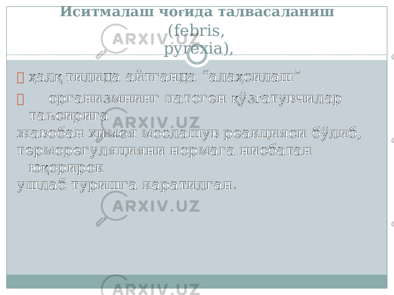 Ис и тмал а ш ч о ғ ида талвасаланиш (fe b ris, pyrexia),  ҳ а л қ тилида а йтган д а “ а л а ҳ сила ш ”  организмн и нг п атоген қ ўз ғ атувч и лар таъсирига жавобан х имоя мо с лашув р еакцияси бў л иб, термор е гуля ц ияни норма г а нисбат а н ю қ орирок ушлаб ту р ишга каратилган. 