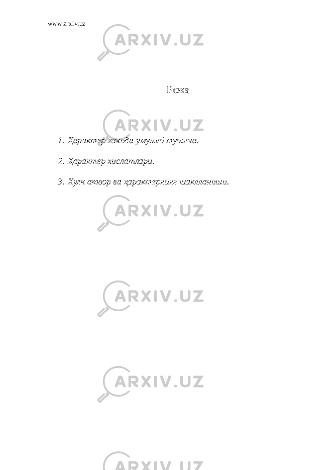 www.arxiv.uz Режа 1. Ҳарактер хакида умумий тушнча. 2. Ҳарактер хислатлари. 3. Хулк атвор ва ҳарактернинг шаклланиши. 