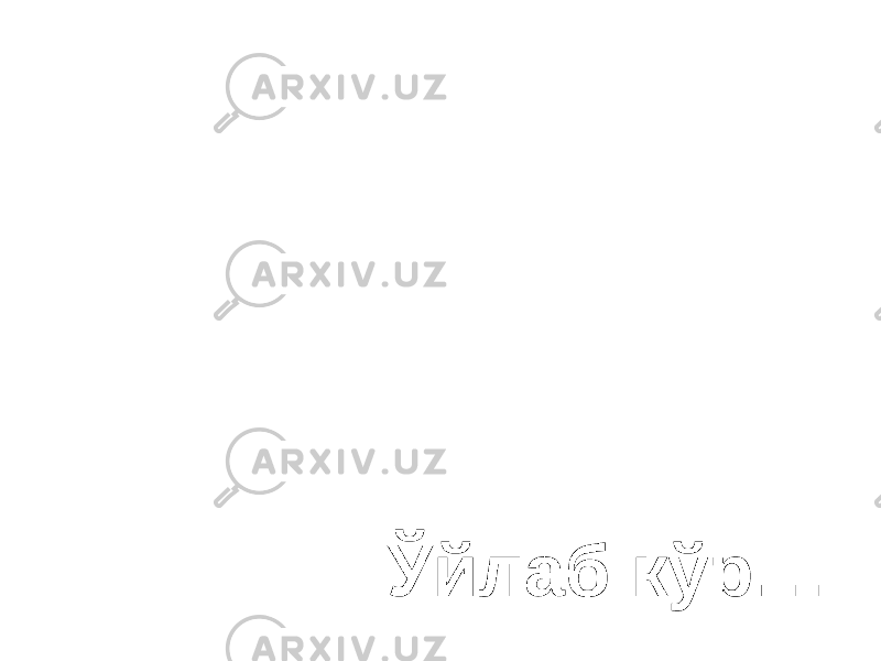 Ўйлаб кўр… 