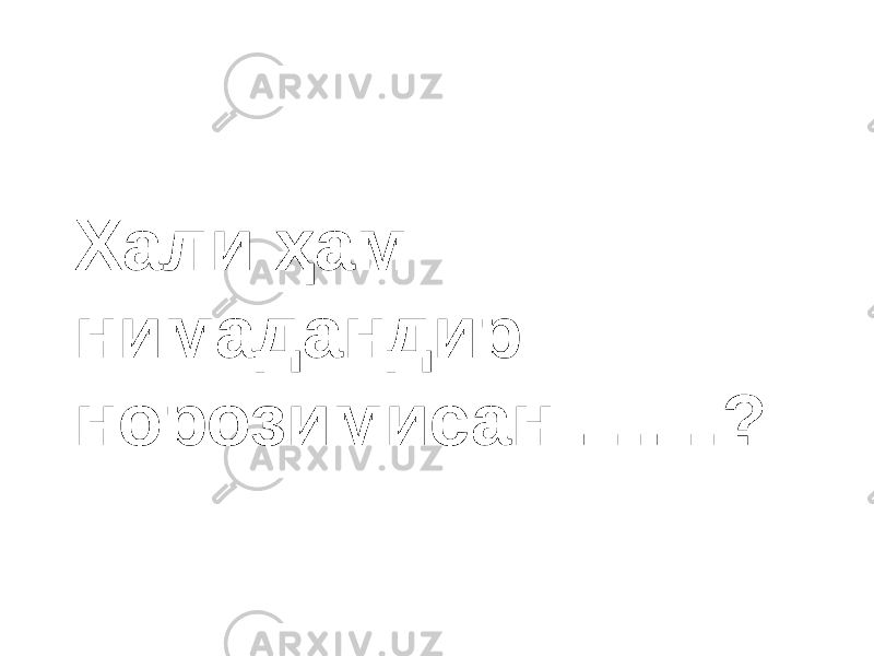 Хали ҳам нимадандир норозимисан ……? 