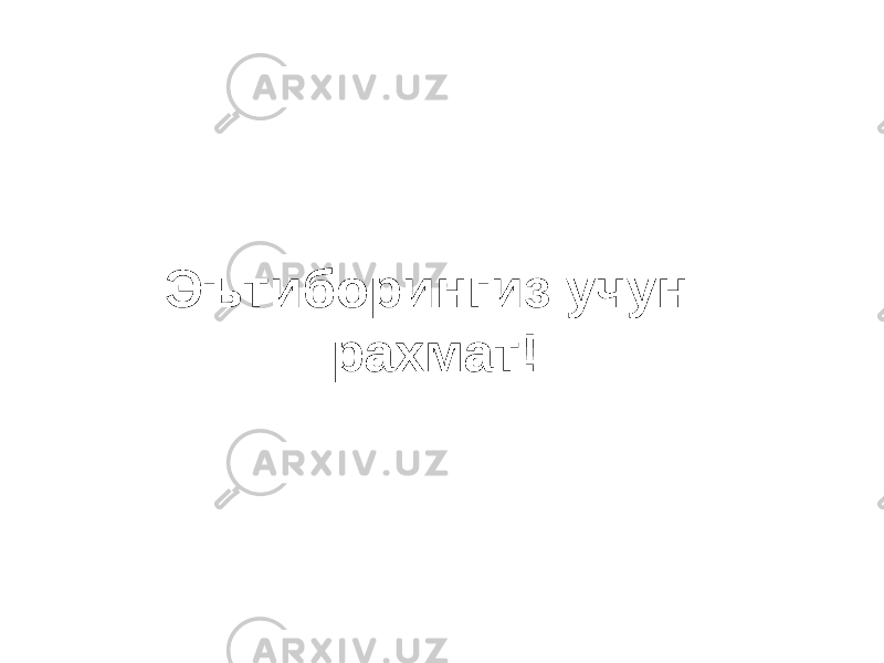 Эътиборингиз учун рахмат! 
