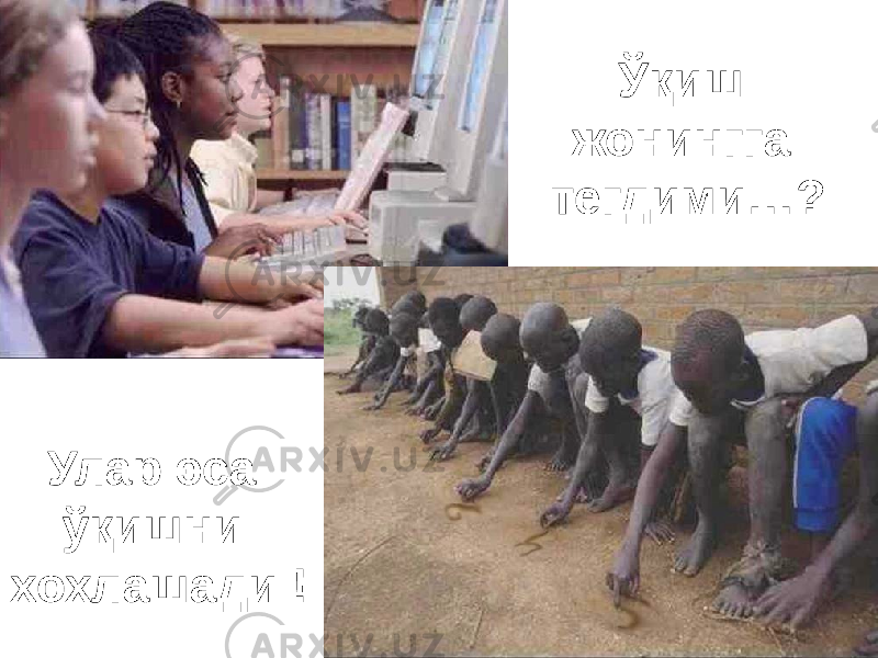 Ўқиш жонингга тегдими…? Ўқиш жонингга тегдими…? Улар эса ўқишни хохлашади ! Улар эса ўқишни хохлашади ! 