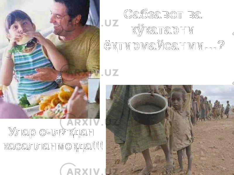Сабзавот ва кўкатарни ёқтирмайсанми…? Сабзавот ва кўкатарни ёқтирмайсанми…? Улар очликдан касалланмоқда!!! Улар очликдан касалланмоқда!!! 