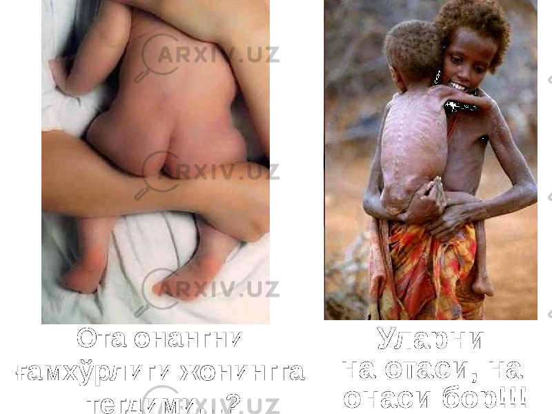 Ота онангни ғамхўрлиги жонингга тегдими…?Ота онангни ғамхўрлиги жонингга тегдими…? Уларни на отаси, на онаси бор!!! Уларни на отаси, на онаси бор!!! 