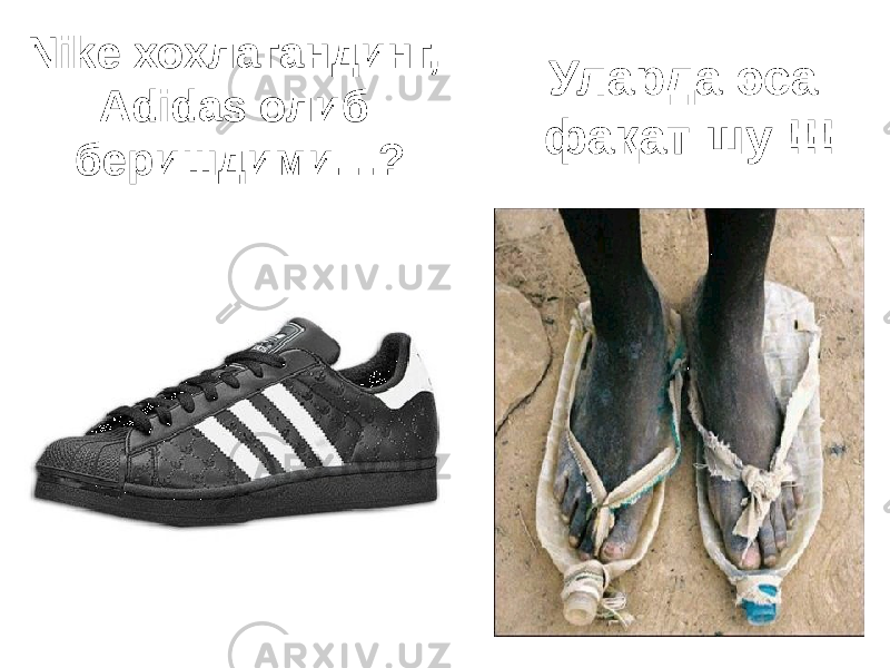 Nike хохлагандинг, Adidas олиб беришдими…?Nike хохлагандинг, Adidas олиб беришдими…? Уларда эса фақат шу !!! Уларда эса фақат шу !!! 