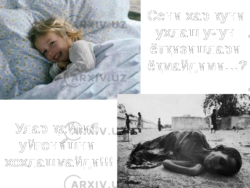 Сени хар куни ухлаш учун ётқизишлари ёқмайдими…?Сени хар куни ухлаш учун ётқизишлари ёқмайдими…? Улар қайтиб уйғонишни хохлашмайди!!! Улар қайтиб уйғонишни хохлашмайди!!! 