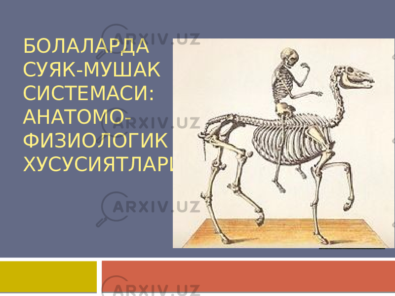 БОЛАЛАРДА СУЯК-МУШАК СИСТЕМАСИ: АНАТОМО- ФИЗИОЛОГИК ХУСУСИЯТЛАРИ 