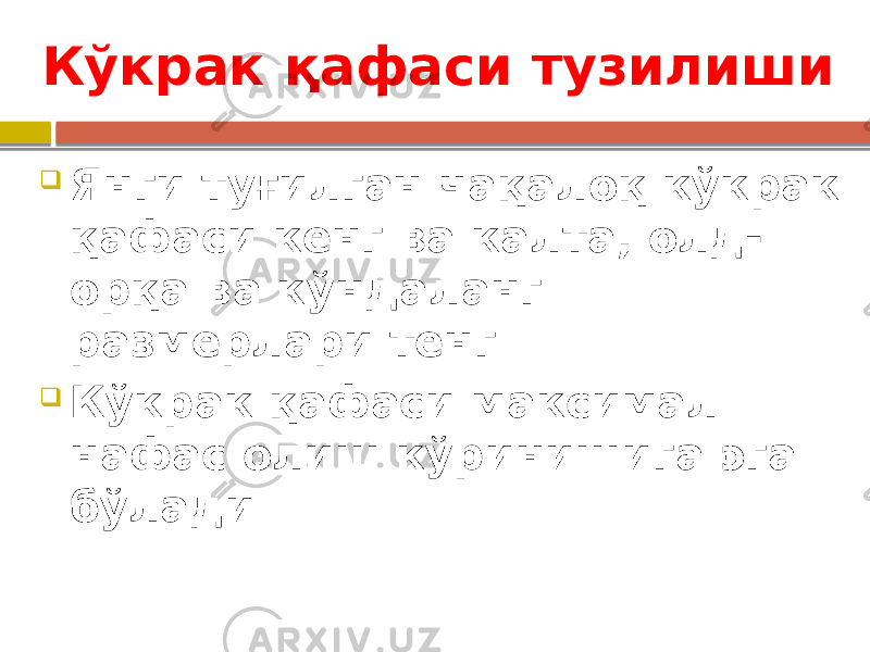 Кўкрак қафаси тузилиши  Янги туғилган чақалоқ кўкрак қафаси кенг ва калта, олд- орқа ва кўндаланг размерлари тенг  Кўкрак қафаси максимал нафас олиш кўринишига эга бўлади 