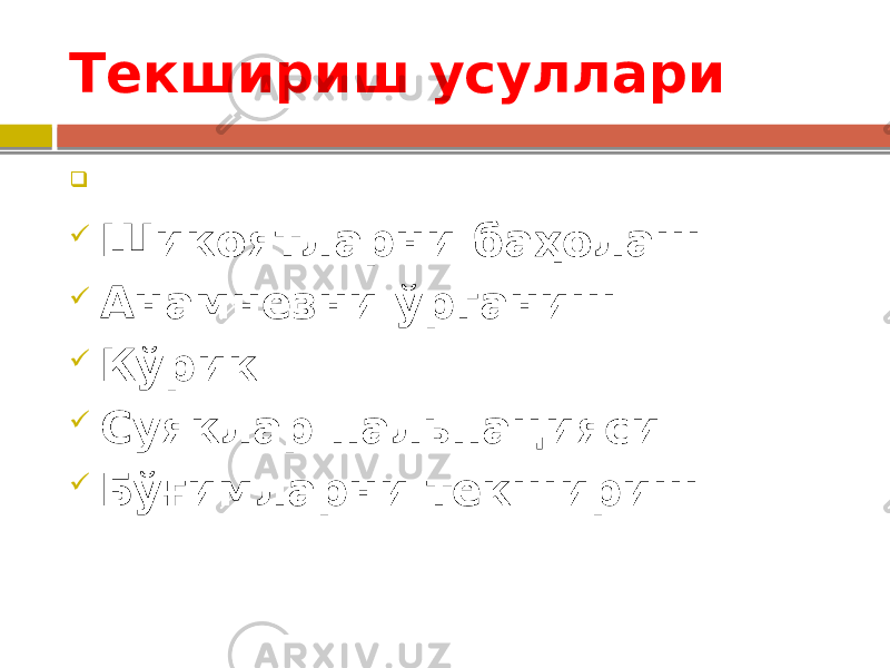 Текшириш усуллари   Шикоятларни баҳолаш  Анамнезни ўрганиш  Кўрик  Суяклар пальпацияси  Бўғимларни текшириш 