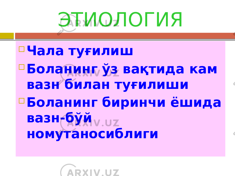  Чала туғилиш  Боланинг ўз вақтида кам вазн билан туғилиши  Боланинг биринчи ёшида вазн-бўй номутаносиблиги ЭТИОЛОГИЯ 