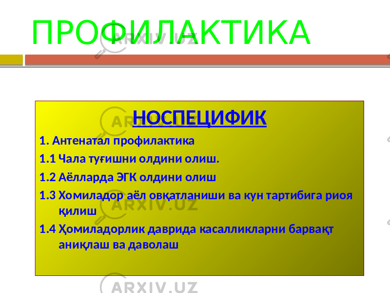 ПРОФИЛАКТИКА НОСПЕЦИФИК 1. Антенатал профилактика 1.1 Чала туғишни олдини олиш. 1.2 Аёлларда ЭГК олдини олиш 1.3 Хомиладор аёл овқатланиши ва кун тартибига риоя қилиш 1.4 Ҳомиладорлик даврида касалликларни барвақт аниқлаш ва даволаш 