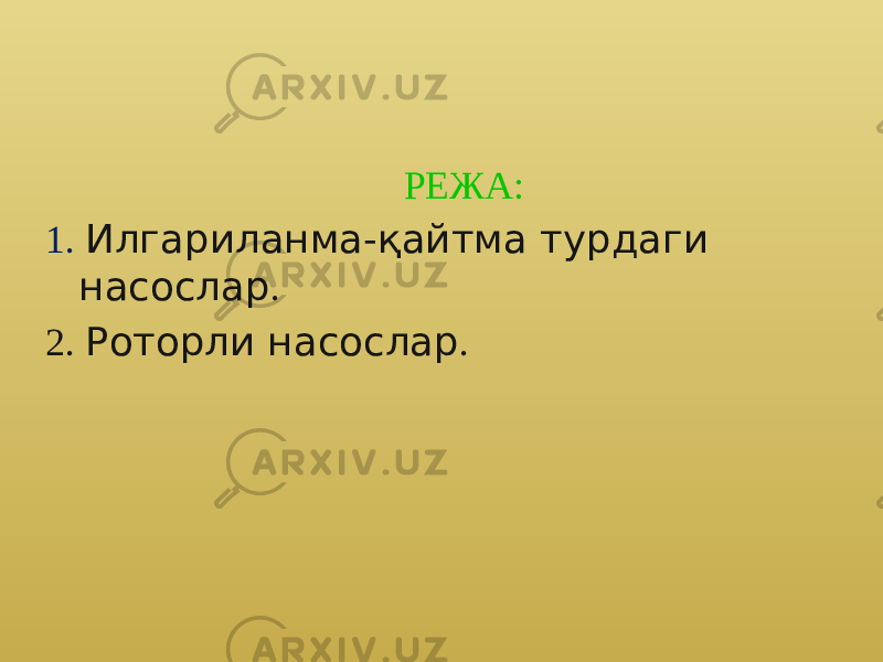  РЕЖА: 1. Илгариланма-қайтма турдаги насослар . 2. Роторли насослар . 