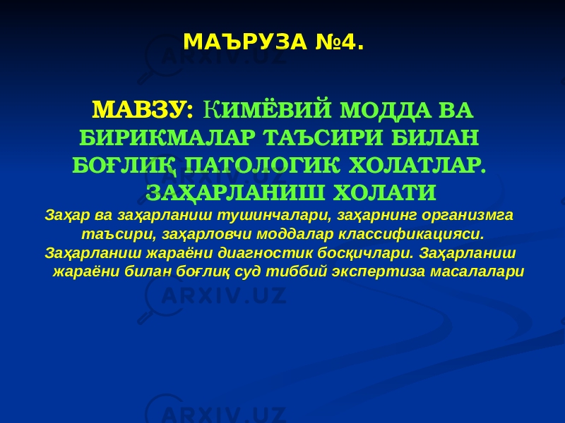 МАВЗУ: К ИМЁВИЙ МОДДА ВА БИРИКМА ЛАР ТАЪСИРИ БИЛАН БОҒЛИҚ ПАТОЛОГИК ХОЛАТЛАР. ЗАҲАРЛАНИШ ХОЛАТИ Заҳар ва заҳарланиш тушинчалари, заҳарнинг организмга таъсири, заҳарловчи моддалар классификацияси. Заҳарланиш жараёни диагностик босқичлари. Заҳарланиш жараёни билан боғлиқ суд тиббий экспертиза масалалари МАЪРУЗА №4. 