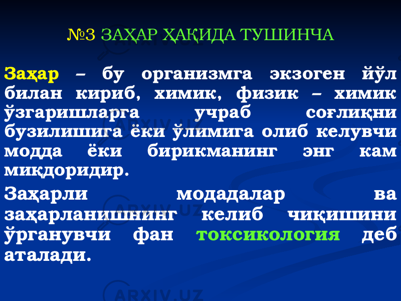 № 3 ЗАҲАР ҲАҚИДА ТУШИНЧА Заҳар – бу организмга экзоген йўл билан кириб, химик, физик – химик ўзгаришларга учраб соғлиқни бузилишига ёки ўлимига олиб келувчи модда ёки бирикманинг энг кам миқдоридир. Заҳарли модадалар ва заҳарланишнинг келиб чиқишини ўрганувчи фан токсикология деб аталади. 