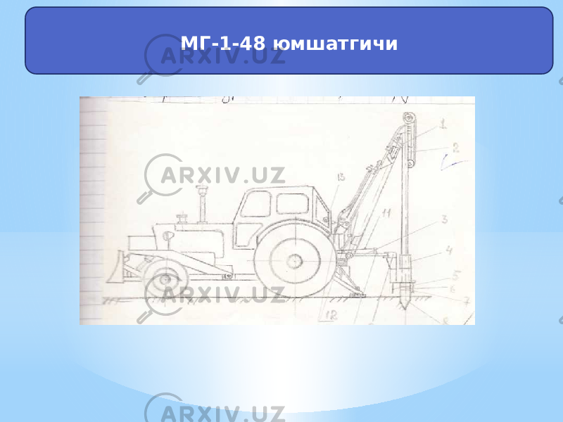 МГ-1-48 юмшатгичи 