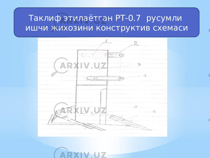 Таклиф этилаётган РТ-0.7 русумли ишчи жихозини конструктив схемаси 