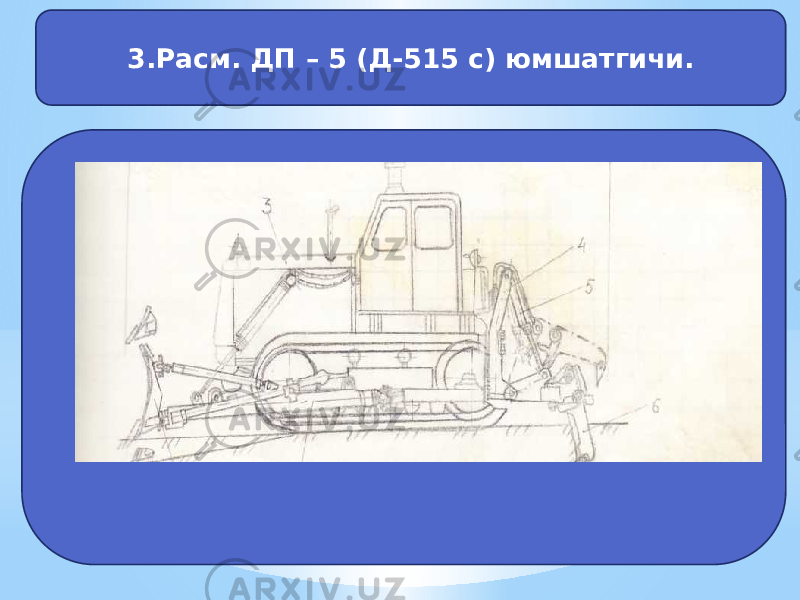 3.Расм. ДП – 5 (Д-515 c) юмшатгичи. 