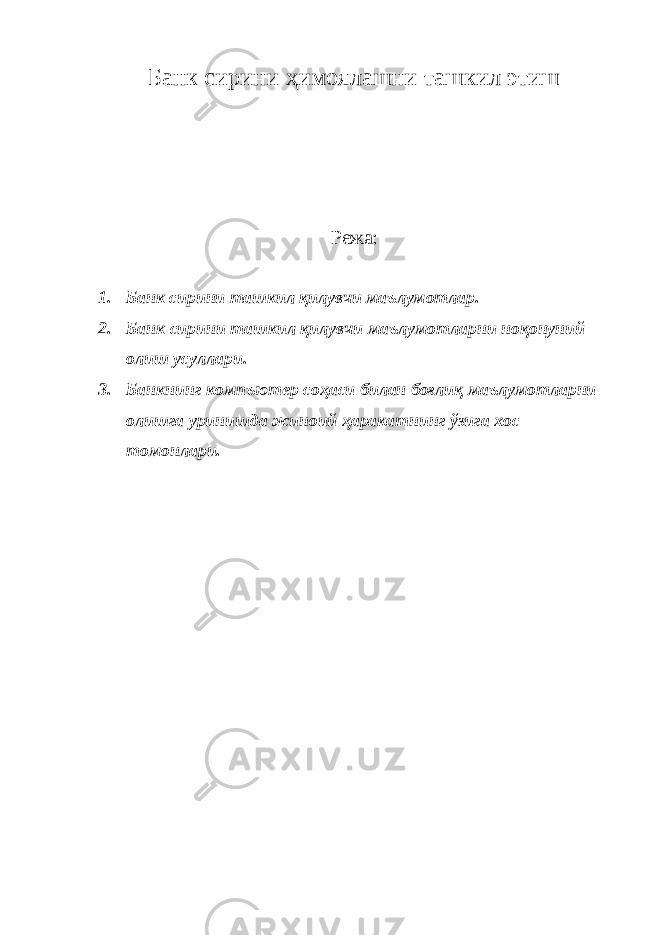 Банк сирини ҳимоялашни ташкил этиш Режа: 1. Банк сирини ташкил қилувчи маълумотлар. 2. Банк сирини ташкил қилувчи маълумотларни ноқонуний олиш усуллари. 3. Банкнинг компъютер соҳаси билан боғлиқ маълумотларни олишга уринишда жиноий ҳаракатнинг ўзига хос томонлари. 