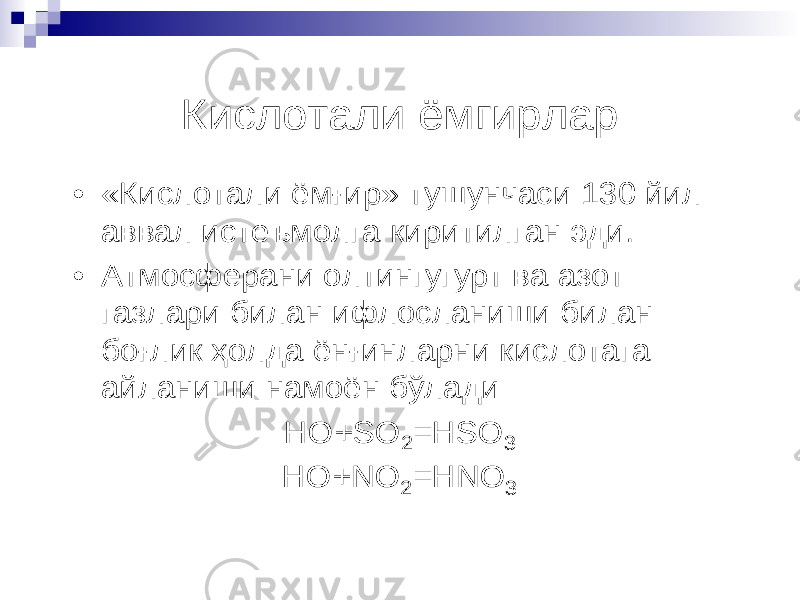 Кислотали ёмгирлар • « Кислотали ё м ғ и p » тушунчаси 130 йил аввал истеъмолга киритилган эди . • Атмосферани олтингугурт ва азот газлари билан ифлосланиши билан бо ғ лик ҳ олда ён ғ инларни кислотага айланиши намоён б ў лади НО+ SO 2 =HSO 3 HO+NO 2 =HNO 3 