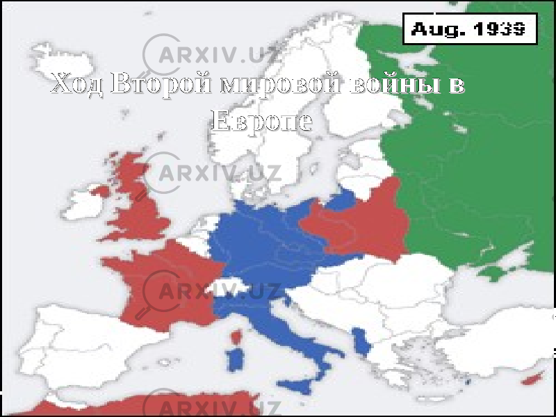  Ход Второй мировой войны в Ход Второй мировой войны в ЕвропеЕвропе 