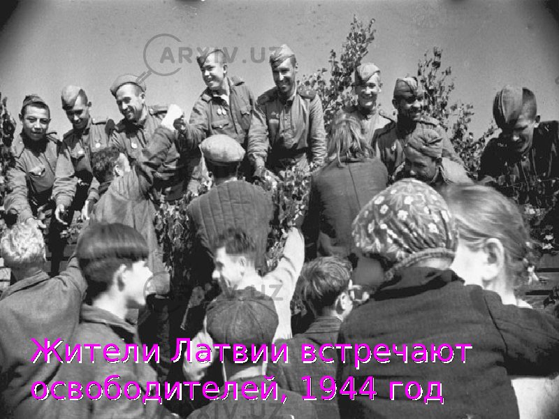  Жители Латвии встречают Жители Латвии встречают освободителей, 1944 годосвободителей, 1944 год 